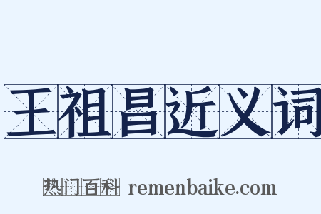 王祖昌近义词是什么意思的图片